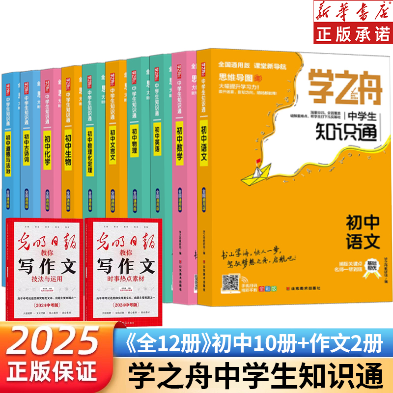 学之舟知识通初中七八九年级数学语文英语物理化学生物道法数理化定理文言文古诗词光明日报中考版时事热点素材技法与运用知识归纳