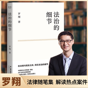 法治的细节 罗翔代表作 刑法学讲义作者 全新法律随笔集法律知识读物 解读热点案件 思辨法制的细节要义法律法学读书籍