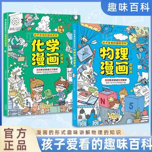 讲解物理化学知识提升孩子 化学漫画启蒙书&物理漫画启蒙书全2册 以漫画形式 趣味漫画物理化学启蒙 学习兴趣激发探索欲 孩子爱看