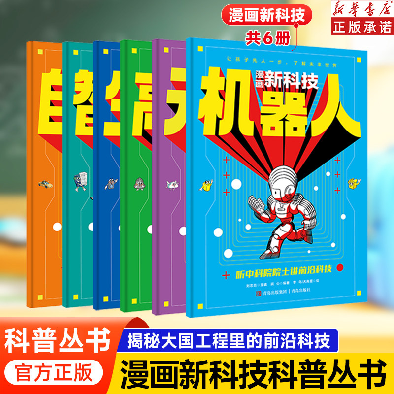 【官方正版】漫画新科技全套6册樊登推荐自动驾驶机器人元宇宙高新材料智能芯片生物识别科学漫画书中国百科全书小学生科普类书籍
