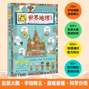 我的第一本地理启蒙书全套2册 写给孩子看的中国世界地理百科手绘插图6-9-12周岁三四五六年级儿童科普趣味读物小学生课外阅读书籍
