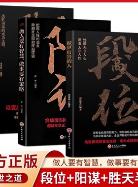 高段位正版书籍 胜天半子 做更厉害的人  赢家是怎样练成的阳谋心计胜天半子博弈论强者成事逻辑黄金法则智慧处事门道逆风翻盘高手