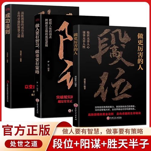 段位正版书籍做更厉害的人阳谋