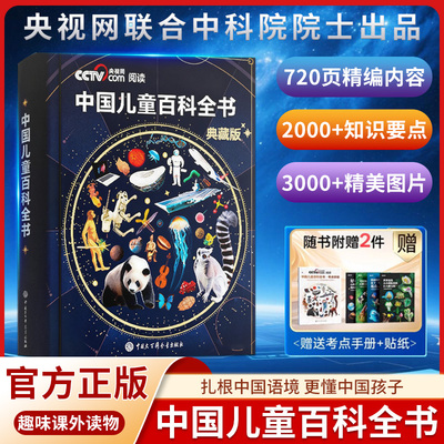 中国儿童百科全书刷边版典藏科普