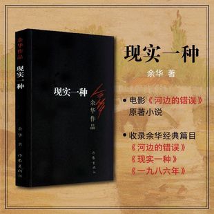 现实一种 余华作品 电影河边的错误原著小说 收录余华经典作品篇目河边的错误 现实一种 一九八六年 短篇小说合集残酷荒诞的现实