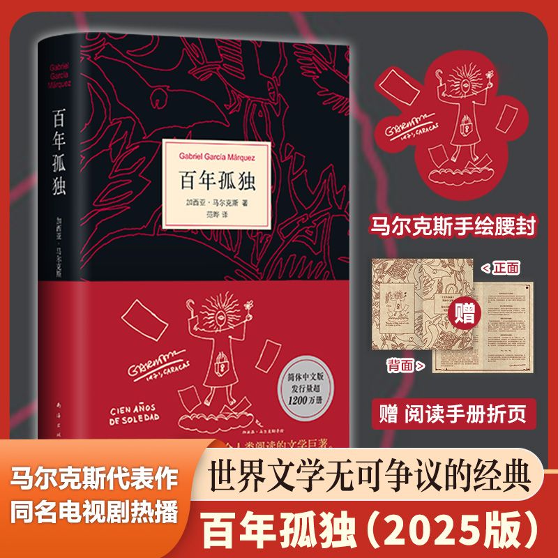 百年孤独(2025版) 发行1200万册纪念阅读手册 诺贝尔文学奖 同名电视剧热播中 世界文学无可争议的经典之作值得全人类阅读的巨作