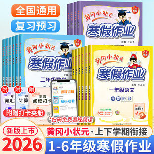 2026春黄冈小状元寒假作业一年级二年级三四五六年级上册语文数学英语人教同步练习寒假衔接一本通下册学期复习预习全国通用练习册
