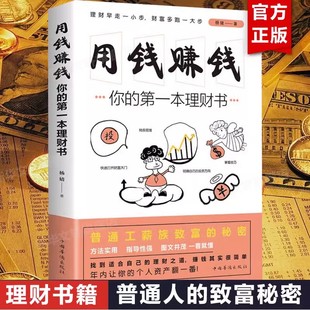 用钱赚钱的书你的第一本理财书籍家庭个人理财逻辑思维方法财富自由之路你的时间80都用错了投资学理财入门基础理念指导操作技巧