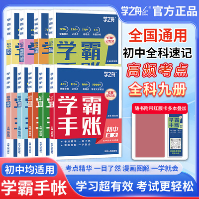 2025学之舟初中学霸手账