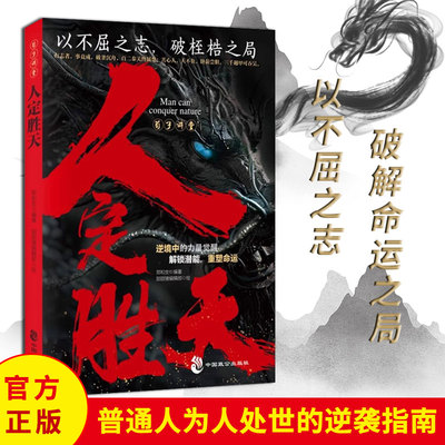 我命由我不由天 人定胜天:以不屈之志 破命运之局 做事与成事的权衡博弈之道苟子讲堂为人处世指南励志书籍 破局之道看透天机