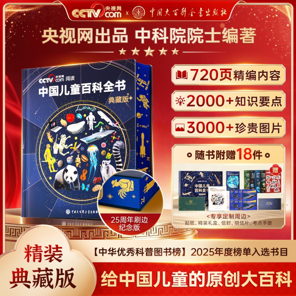 中国儿童百科全书典藏精装版刷边版全套时光学全彩知识成长科普珍藏物绘本少年课外阅读cctv央视网出品中国大百科全书