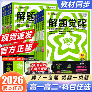 2026新版 高考选择性教辅资料书 天星高中解题觉醒语文数学英语物理化学生物政治历史地理高一高二上册下册新教材必修一1二2三人教版