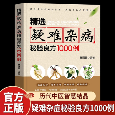 精选疑难杂病秘验良方1000例 杂病辩证病因病机治疗方法外治法 含内外男妇骨五官科中医疑难杂症偏方书奇难怪病秘方集古方选书籍