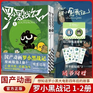 罗小黑战记漫画1+2兰溪镇12345册正版MTJJ著动漫电影原著周边图书中小学生课外阅读有生之年励志国民级漫画畅销奇幻治愈非小说书籍