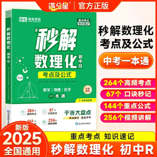 秒解初中数理化满分星2025考点及公式中考干货大盘点人教版七八九年级数学物理化学必背知识点汇总大全初一二三年级口诀秒记一本通