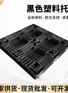 田字黑色塑料托盘 塑料卡板加厚塑料托盘 出货物流叉车塑胶卡板