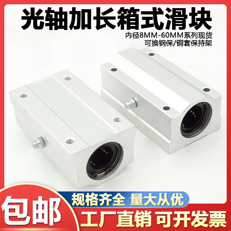 直线轴承座加长箱式滑块SCS8 10 12 13 16 20 25 30 35 4050L轴套