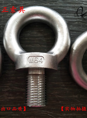 热销推荐方正索具不锈钢DIN580吊环螺丝M64，大规格吊环螺丝