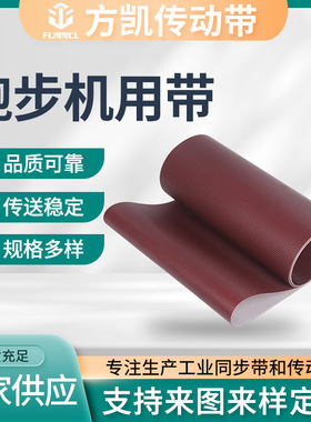 输送带 跑步机传送带 耐磨防滑防跑偏 红色黑色跑步机用带