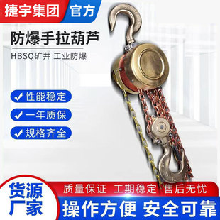手动葫芦适合易燃易爆场合 HBSQ型防爆手拉葫芦 手动倒链吊葫芦