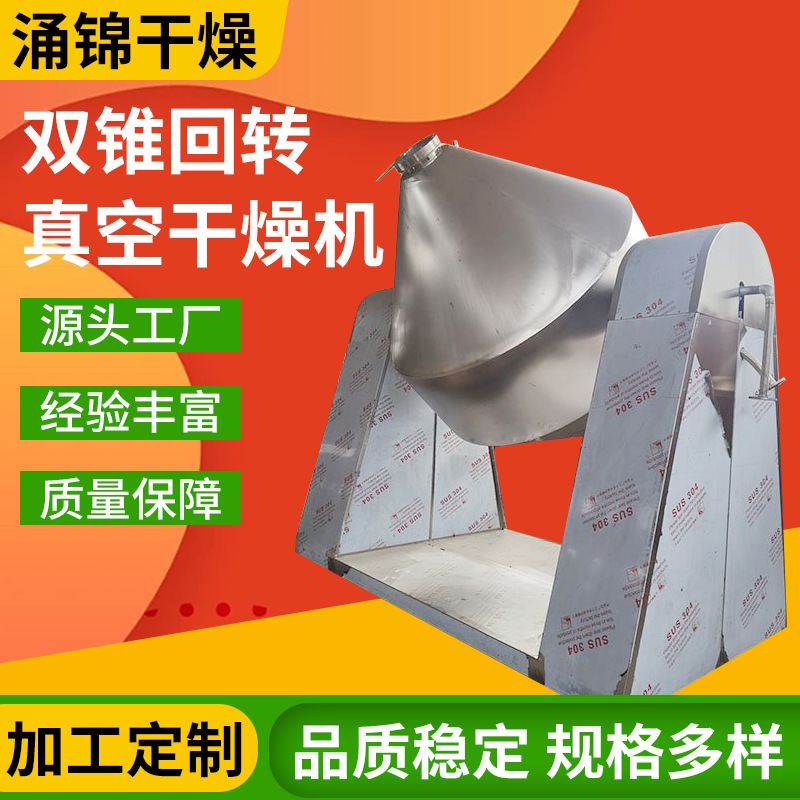 双锥回旋真空干燥机化工原料双锥回转烘干机不锈钢真空干燥机