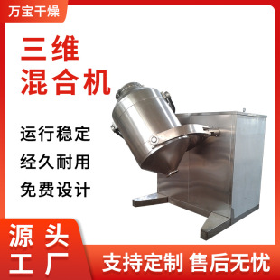 食品化工三维混合机饲料添加剂不锈钢混料机实验室搅拌机设备万宝