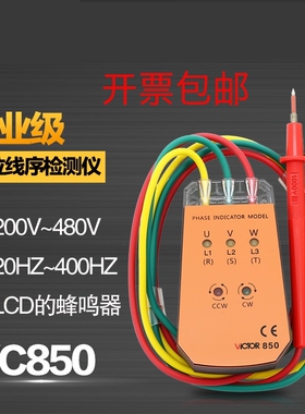 VC850A三相交流电相序仪850C相位计850D相序表850E相位检测仪