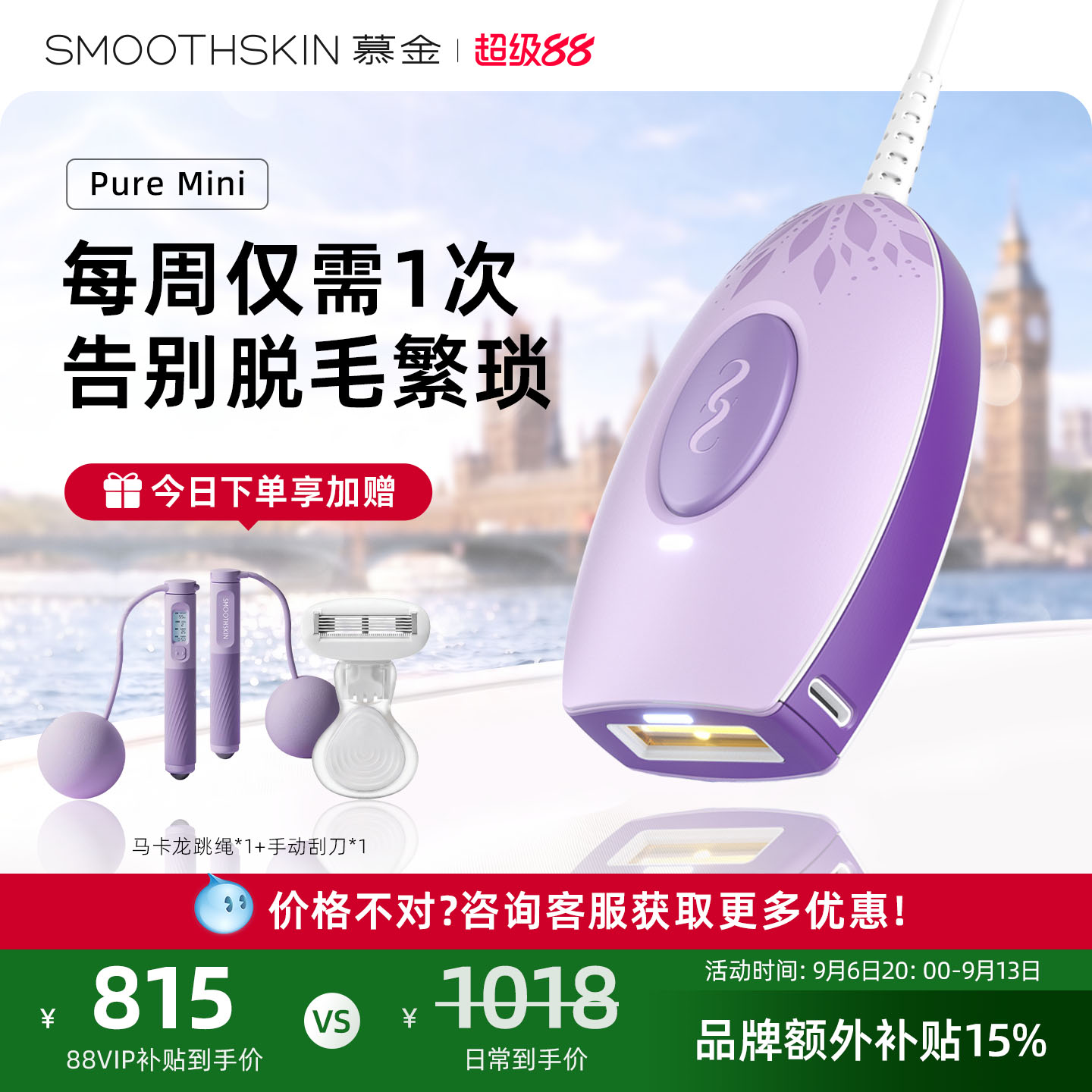[开学季]smoothskin慕金脱毛仪器MiniLite激光家用全身腋下男女