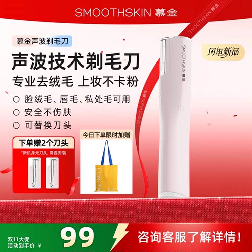 慕金（SMOOTHSKIN）电动刮毛刀腋下软毛专用男女家用2刀头