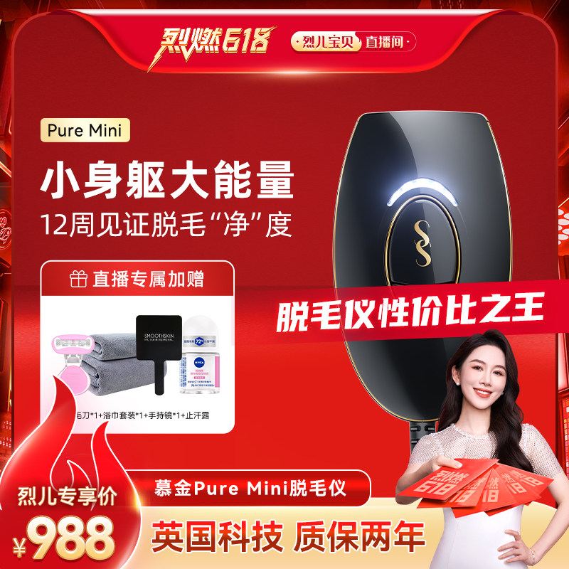 【直播专属福利】smoothskin慕金全身脱毛仪Pure Mini
