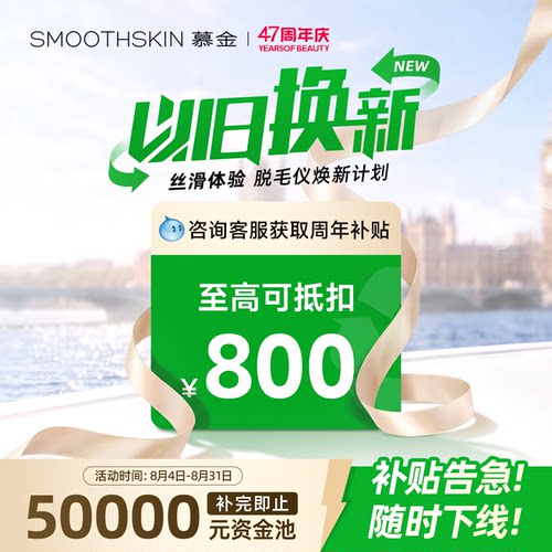 【以旧换新补贴】smoothskin慕金脱毛仪冬季脱毛联系客服领补贴