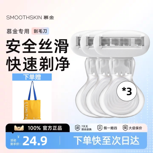 慕金（SMOOTHSKIN）脱毛仪专用刮毛刀男女私处无痛腋毛剃毛器神器