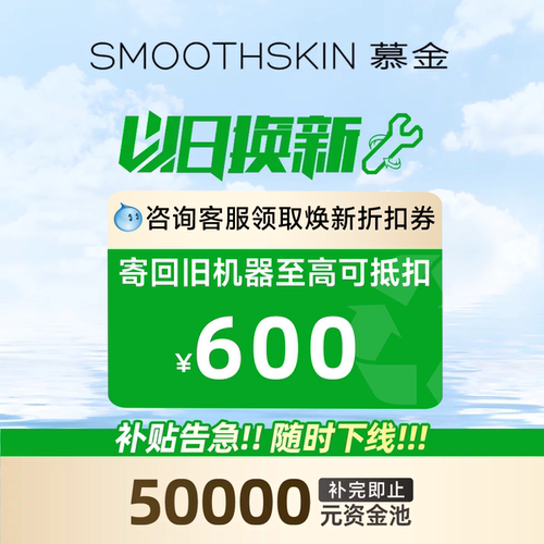 【以旧换新补贴】smoothskin慕金脱毛仪冬季脱毛联系客服领补贴