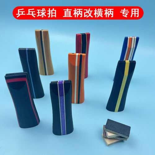 乒乓球拍手柄延长diy直柄改横柄专业级换柄 直改横柄垫片专用胶水