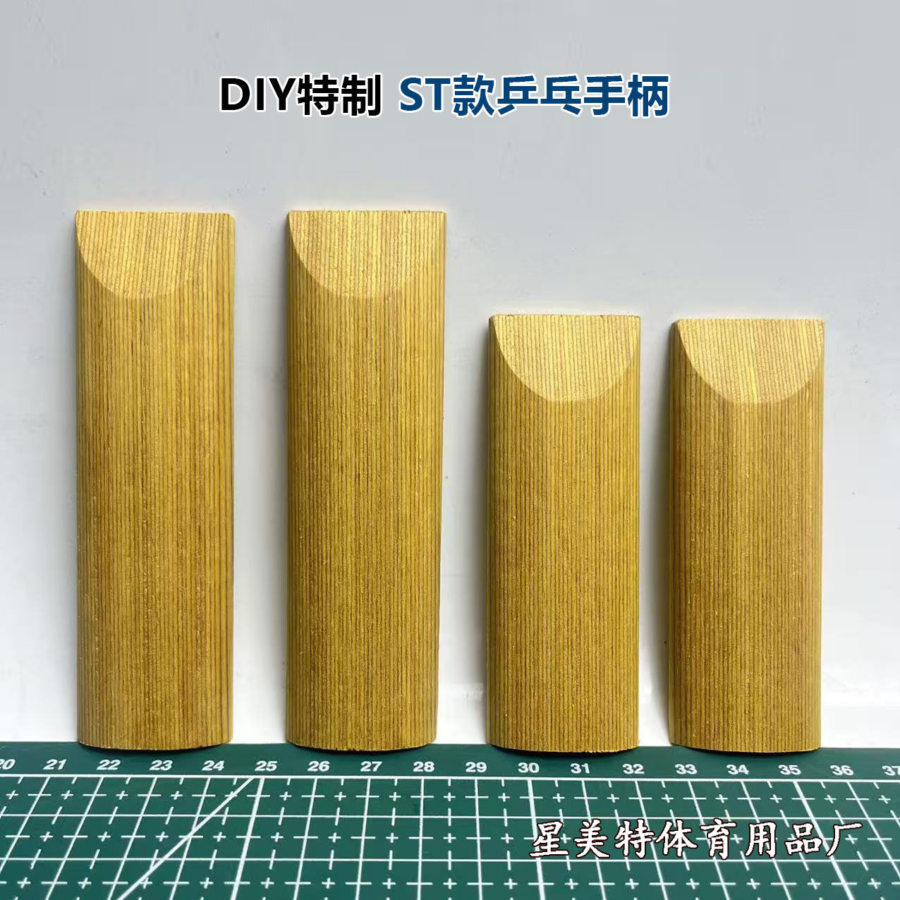 st乒乓手柄原木色横柄直柄一对 专业diy特制高端st款乒乓球拍手柄