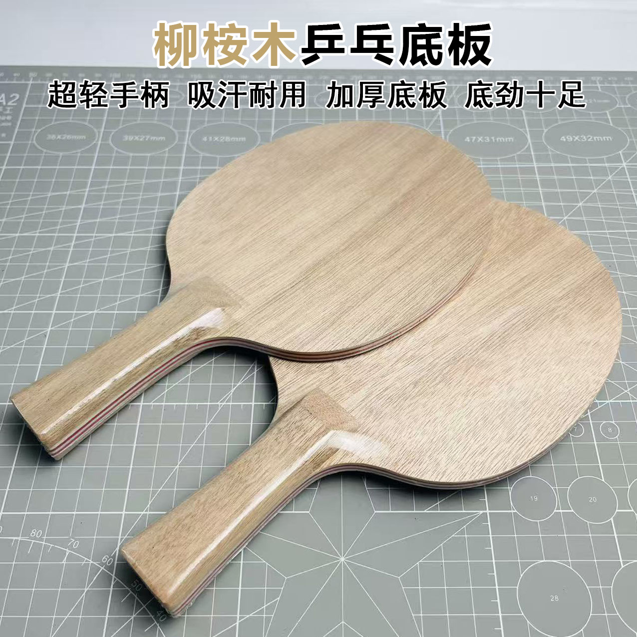 乒乓球拍横拍柳桉木加厚底板+超轻手柄 diy特制手感出色攻守易控