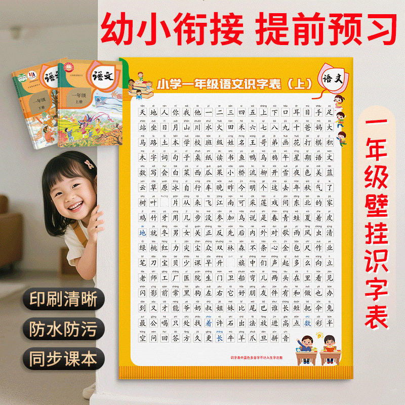 一年级识字表上下册小学语文注音生字墙贴人教版同步认字练习挂图