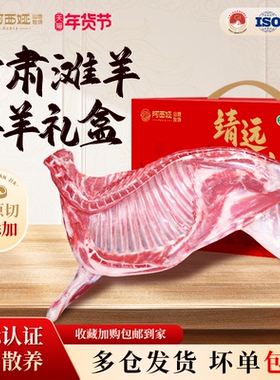羊肉阿西娅半羊礼盒高山散养国家地标产品滩羊靖远羊羔肉清真新鲜