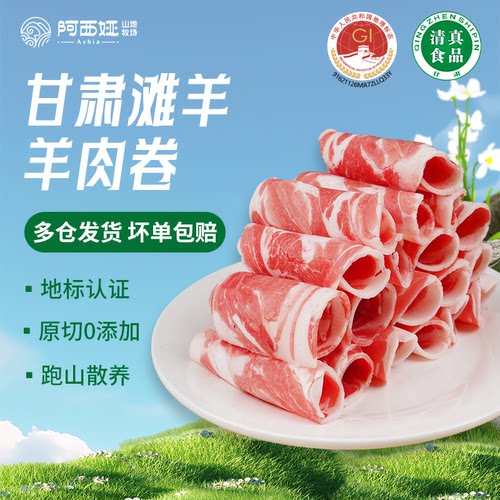 阿西娅原切羊肉卷高山散养国家地标产品滩羊靖远羊羔肉