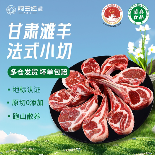 羊肉阿西娅法式小切战斧羊排国家地标滩羊靖远羊羔肉高山散养新鲜
