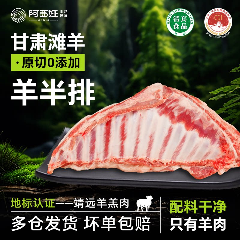 羊肉阿西娅手抓羊肉半排新鲜高山散养国家地标产品甘肃滩羊清真