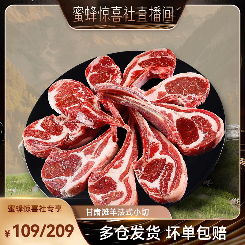 【蜜蜂惊喜社】羊肉阿西娅法式小切战斧羊排国家地标滩羊高山散养,水产肉类/新鲜蔬果/熟食,生羊排/肋排,淘宝优惠券,粉丝福利购,淘宝优惠卷