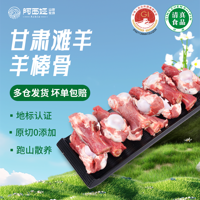 阿西娅带肉羊棒骨甘肃羊肉批发价