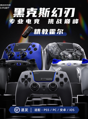 黑克斯PHANTOM幻刃霍尔摇杆游戏手柄兼容ps5精英edge手柄无线控制器蓝牙PC电脑steam怪物猎人荒野双影奇境