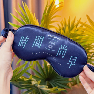 陈奕迅我的快乐时代歌词睡眠眼罩 |原创设计独享晚安仪式感限量款