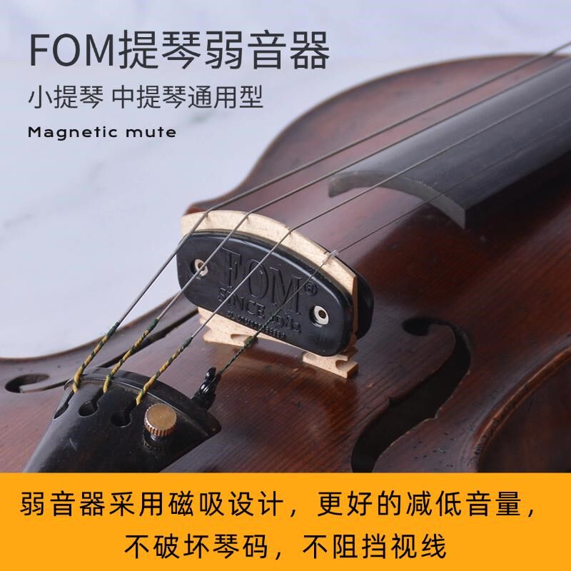 FOM小提琴弱音器中提琴静音器 磁吸式减M低音量不扰民 不伤琴码