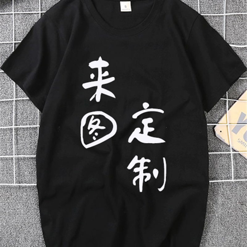 定制T恤班服半袖男m女文化衫广告印字LOGO圆领短袖同学聚会diy