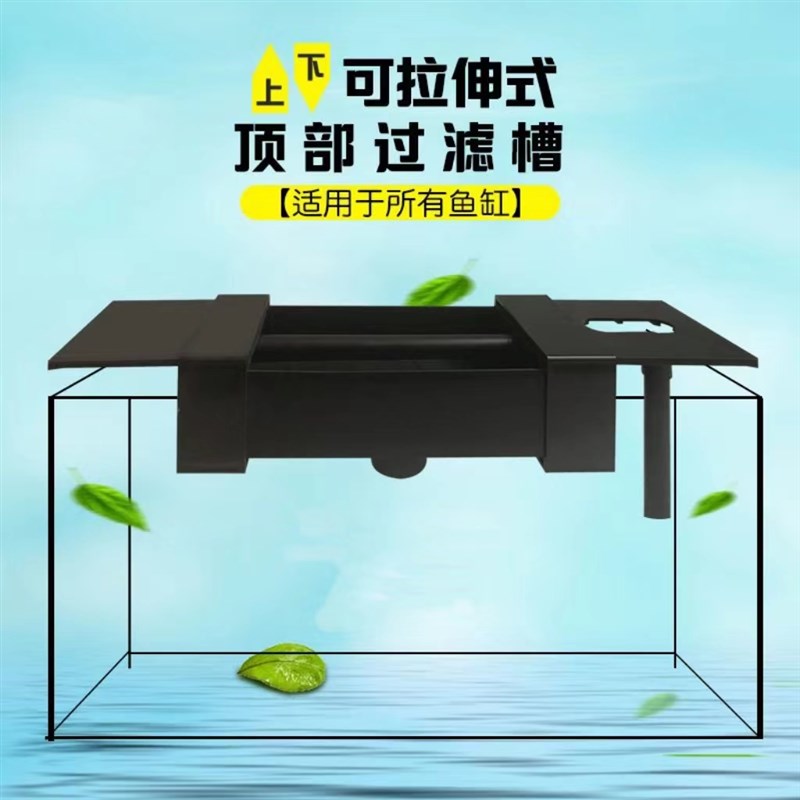 上下可拉伸过h滤槽鱼缸上滤上置过滤槽 上滤滴流盒雨淋式上置滴流
