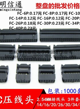 (整盘)FC压线头2.54MMp排线头6/8/10/14/16/20/26/34-50P牛角插头