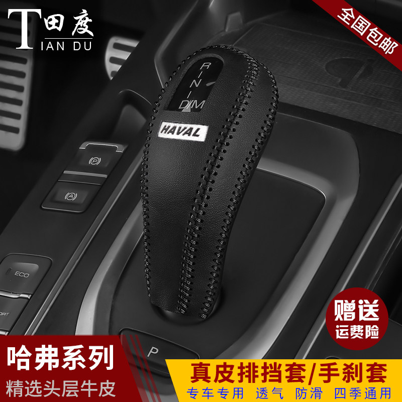 19-20款哈弗F7/F7X档把套哈佛H6/H4自动档位套R档杆套F5排挡保护
